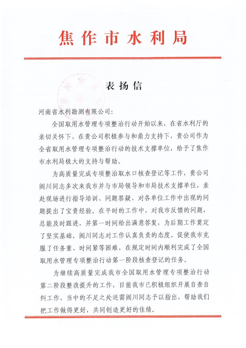 焦作市水利局对省水利勘测有限mksport和阎川的表扬信0001.jpg