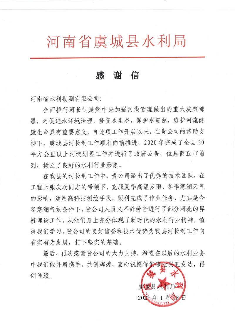 MK体育·(国际)官方网站收到虞城县水利局发来的感谢信