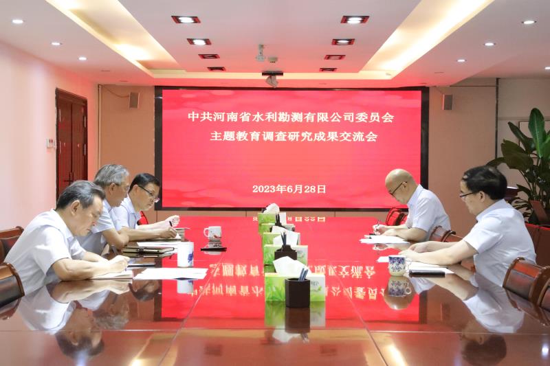 中共MK体育·(国际)官方网站委员会主题教育调研成果交流会