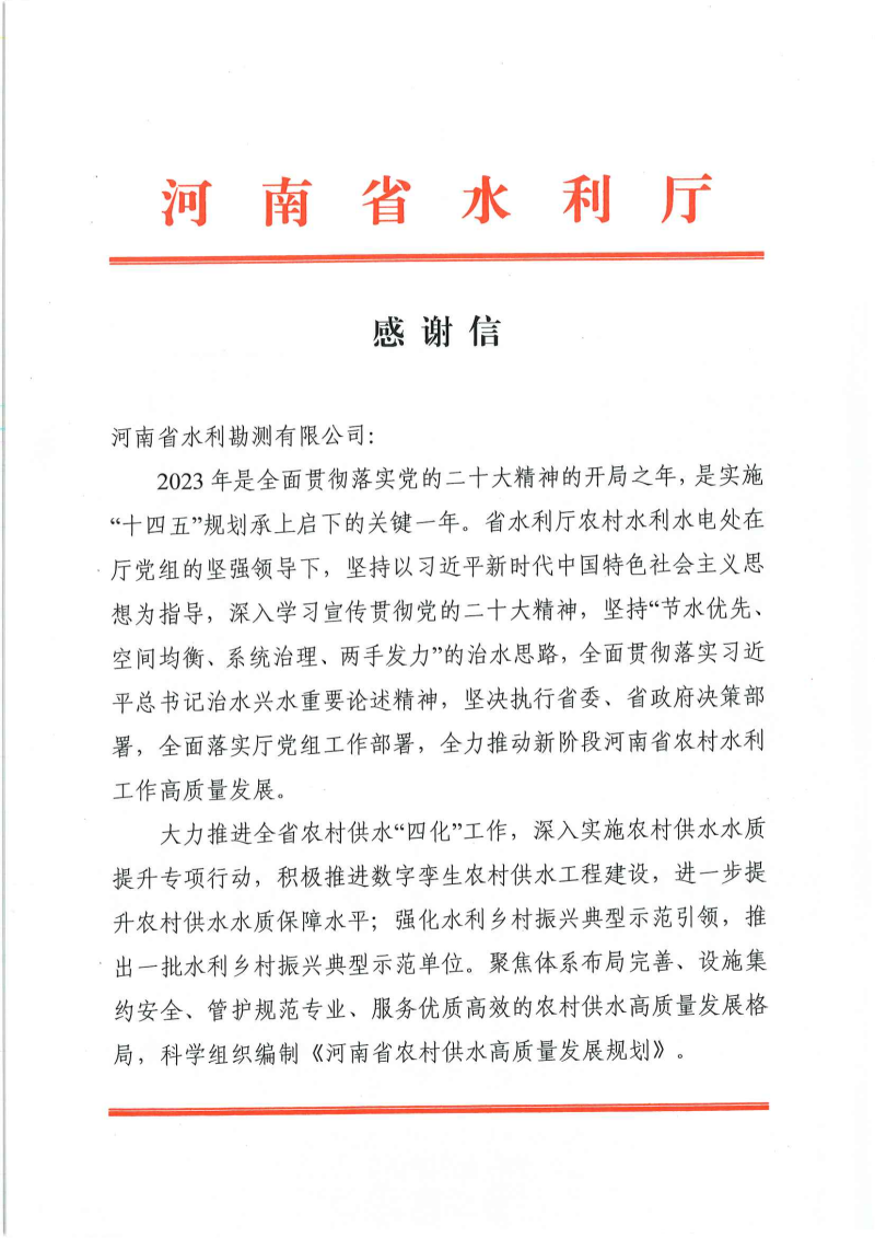 3.感谢信(MK体育·(国际)官方网站)-农村供水四化工作_00.png