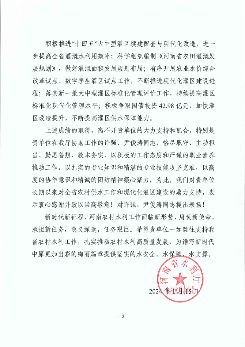 3.感谢信(MK体育·(国际)官方网站)-农村供水四化工作_01.png