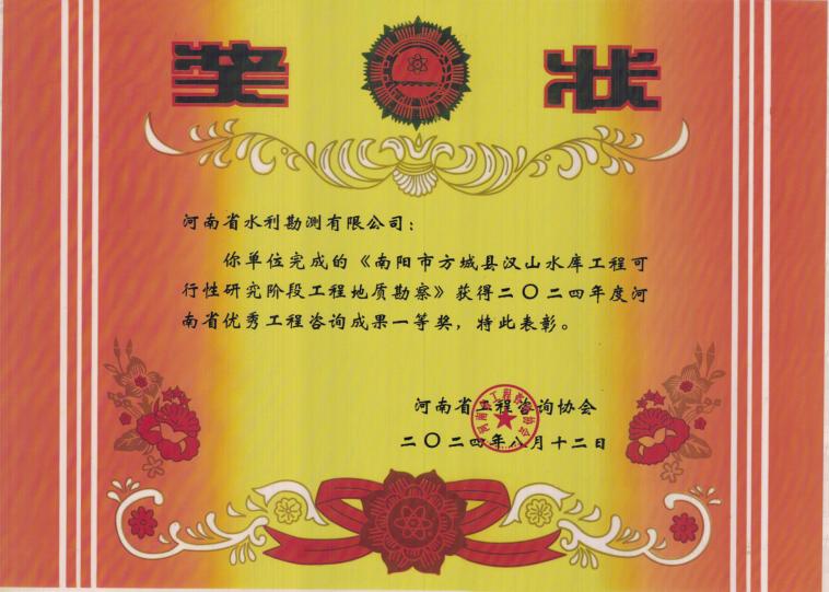 河南省优秀工程咨询成果一等奖