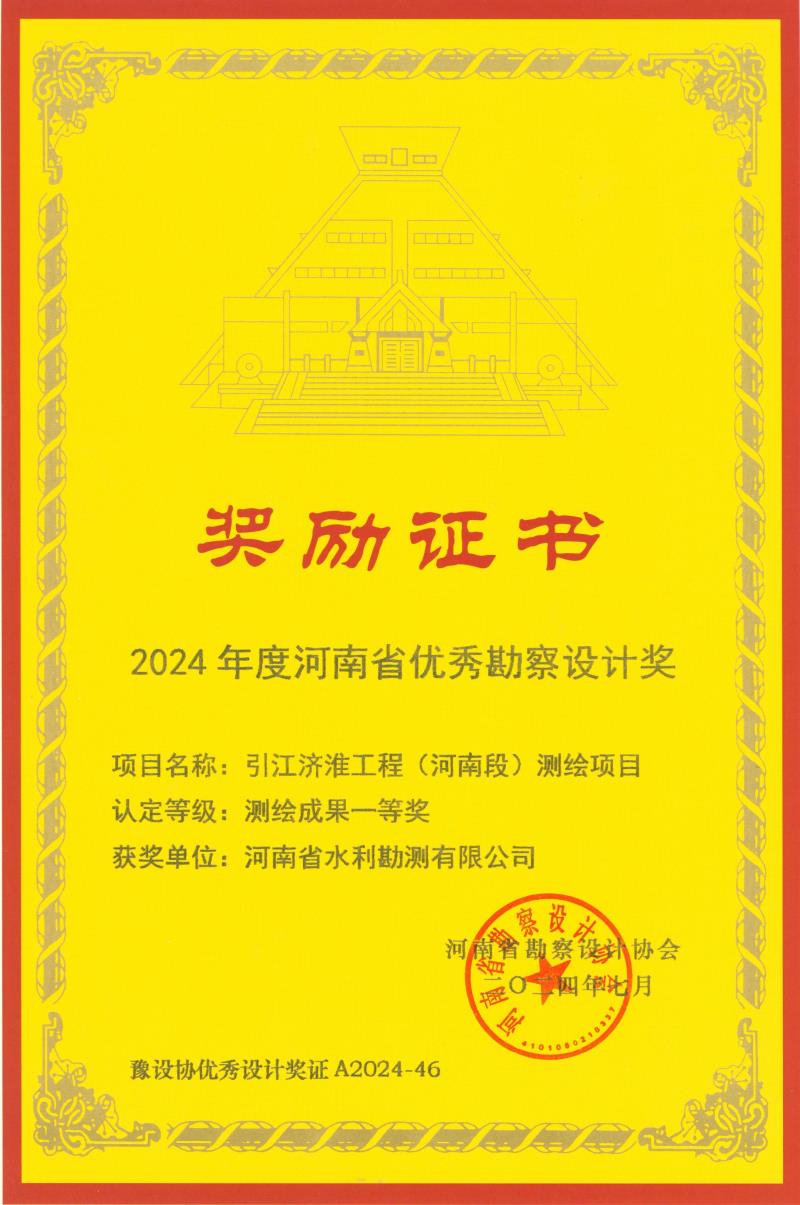 河南省优秀勘察设计奖