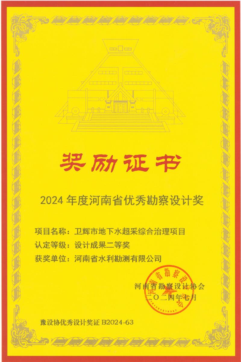 河南省优秀勘察设计奖