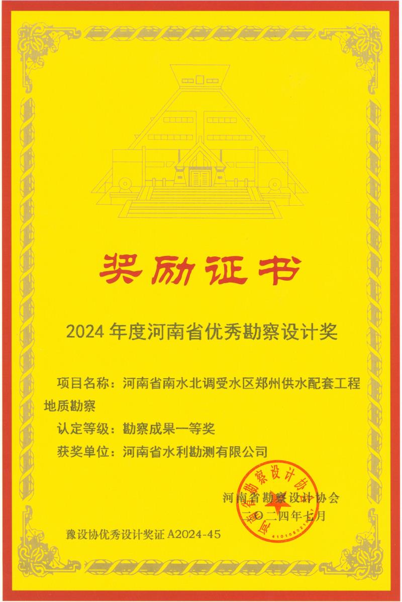 河南省优秀勘察设计奖